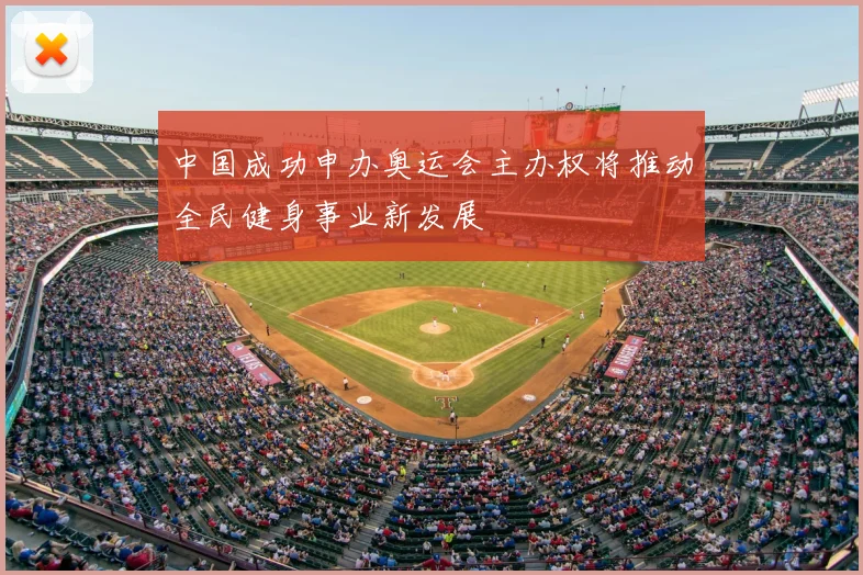 中国成功申办奥运会主办权将推动全民健身事业新发展