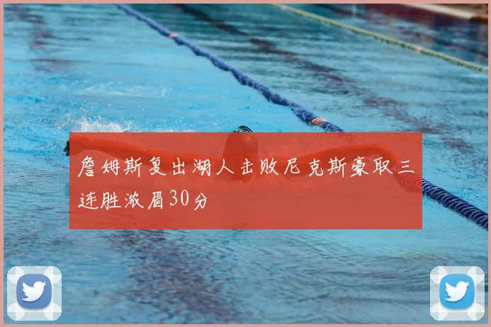 詹姆斯复出湖人击败尼克斯豪取三连胜浓眉30分
