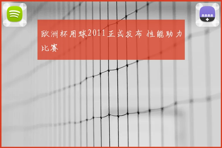 欧洲杯用球2011正式发布 性能助力比赛
