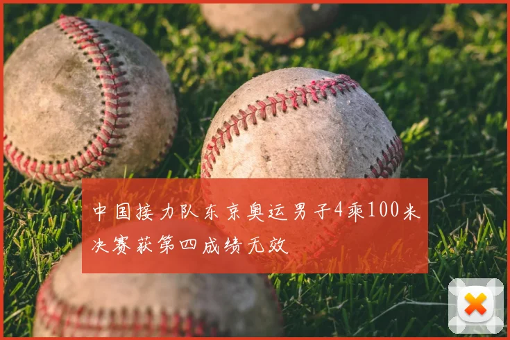 中国接力队东京奥运男子4乘100米决赛获第四成绩无效
