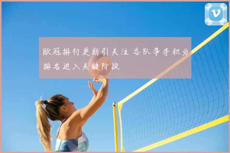 欧冠排行更新引关注 各队争夺积分排名进入关键阶段