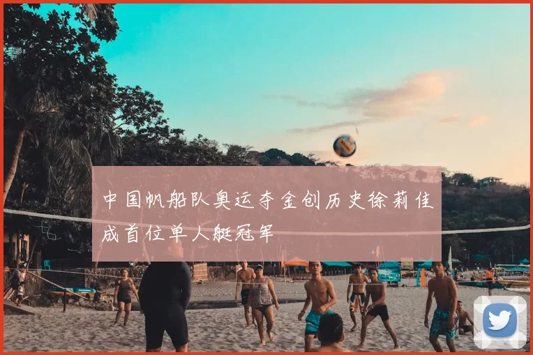 中国帆船队奥运夺金创历史徐莉佳成首位单人艇冠军