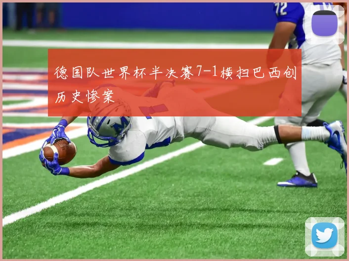 德国队世界杯半决赛7-1横扫巴西创历史惨案