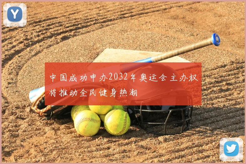 中国成功申办2032年奥运会主办权将推动全民健身热潮