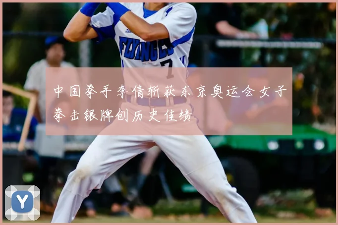 中国拳手李倩斩获东京奥运会女子拳击银牌创历史佳绩