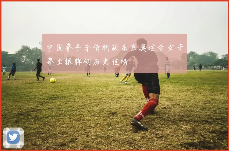 中国拳手李倩斩获东京奥运会女子拳击银牌创历史佳绩
