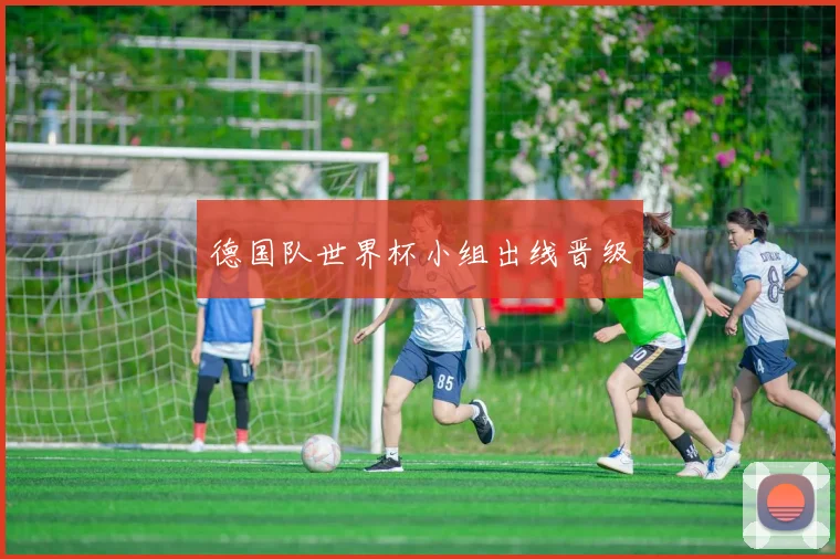 德国队世界杯小组出线晋级