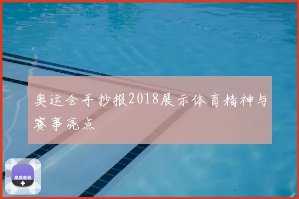 奥运会手抄报2018展示体育精神与赛事亮点
