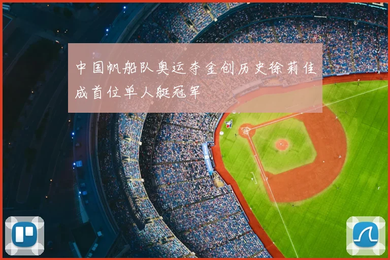 中国帆船队奥运夺金创历史徐莉佳成首位单人艇冠军