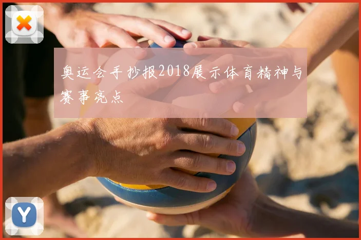奥运会手抄报2018展示体育精神与赛事亮点