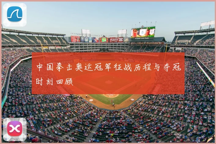 中国拳击奥运冠军征战历程与夺冠时刻回顾