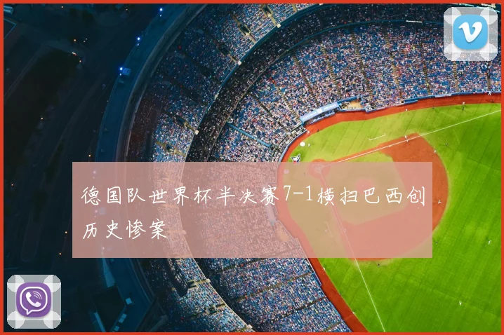 德国队世界杯半决赛7-1横扫巴西创历史惨案