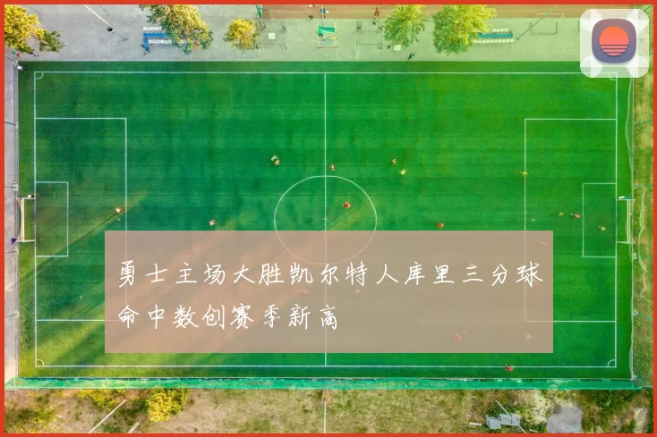 勇士主场大胜凯尔特人库里三分球命中数创赛季新高