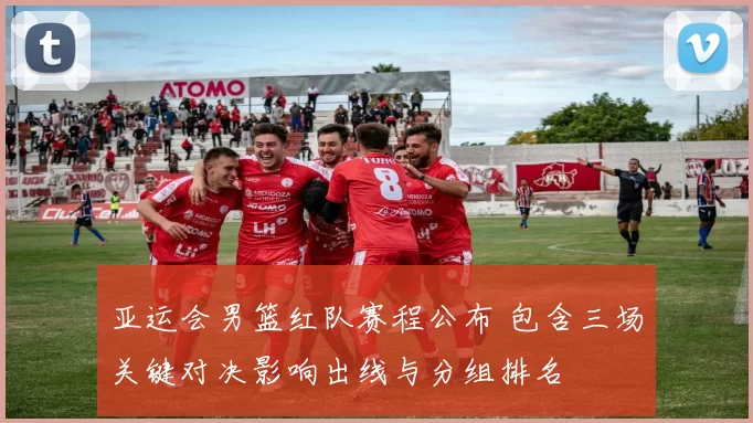 亚运会男篮红队赛程公布 包含三场关键对决影响出线与分组排名