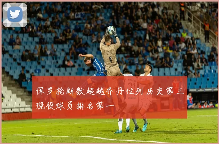 保罗抢断数超越乔丹位列历史第三现役球员排名第一