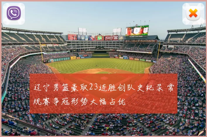 辽宁男篮豪取23连胜创队史纪录 常规赛争冠形势大幅占优