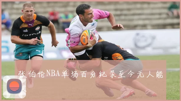 张伯伦NBA单场百分纪录至今无人能破