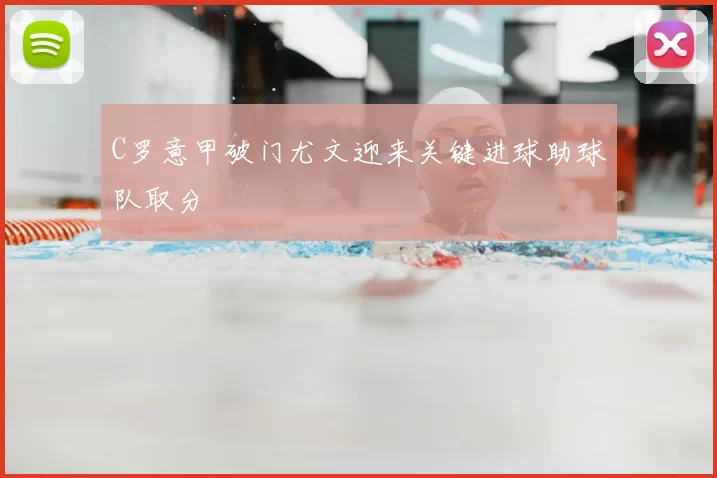 C罗意甲破门尤文迎来关键进球助球队取分