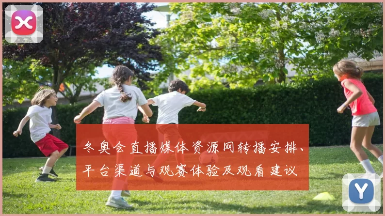 冬奥会直播媒体资源网转播安排、平台渠道与观赛体验及观看建议
