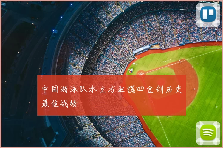 中国游泳队水立方狂揽四金创历史最佳战绩