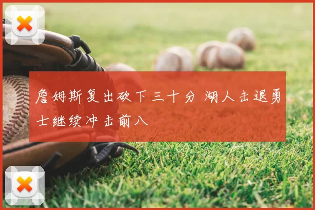 詹姆斯复出砍下三十分 湖人击退勇士继续冲击前八