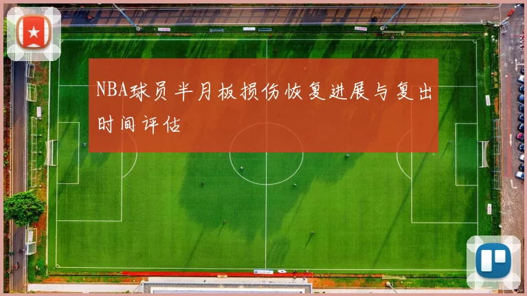 NBA球员半月板损伤恢复进展与复出时间评估