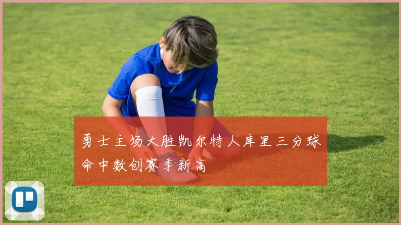 勇士主场大胜凯尔特人库里三分球命中数创赛季新高