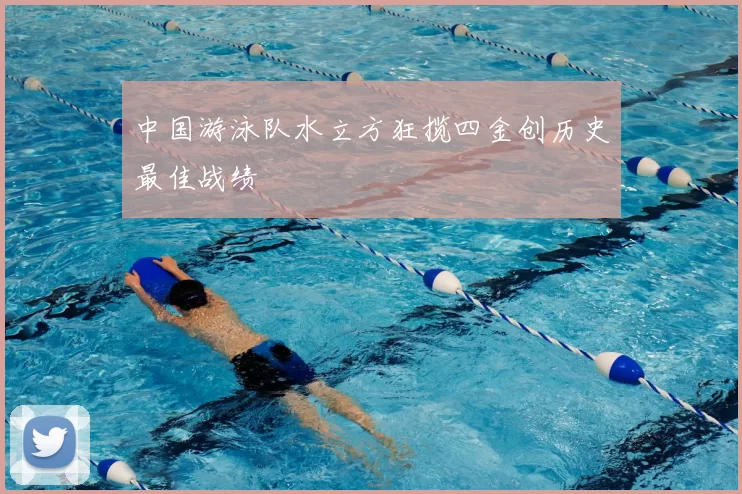 中国游泳队水立方狂揽四金创历史最佳战绩