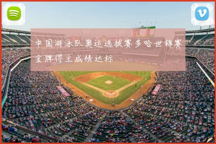 中国游泳队奥运选拔赛多哈世锦赛金牌得主成绩达标