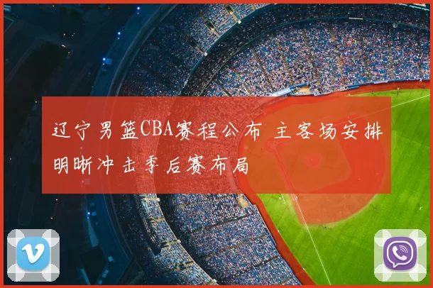 辽宁男篮CBA赛程公布 主客场安排明晰冲击季后赛布局