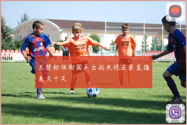 王楚钦领衔国乒出战央视五套直播看点十足