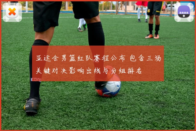 亚运会男篮红队赛程公布 包含三场关键对决影响出线与分组排名