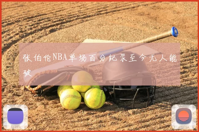 张伯伦NBA单场百分纪录至今无人能破