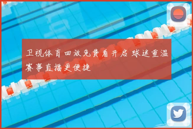 卫视体育回放免费看开启 球迷重温赛事直播更便捷
