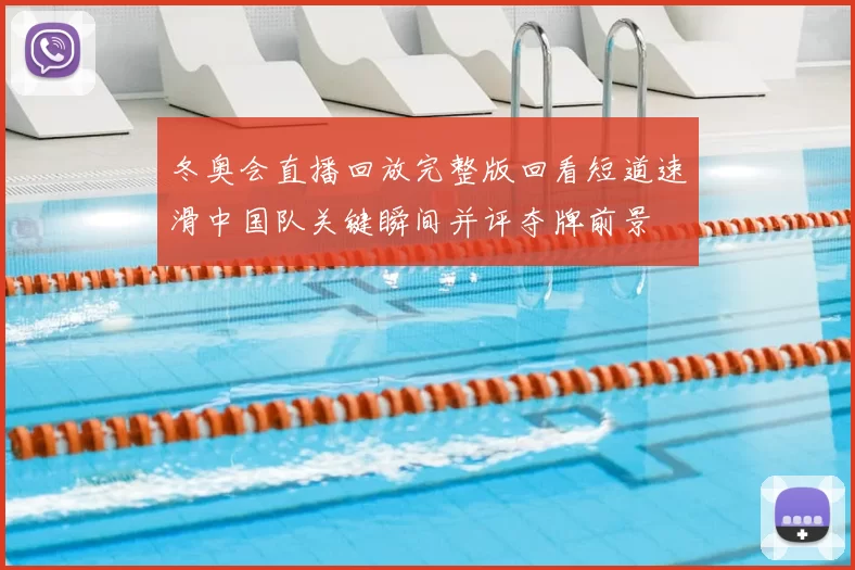 冬奥会直播回放完整版回看短道速滑中国队关键瞬间并评夺牌前景
